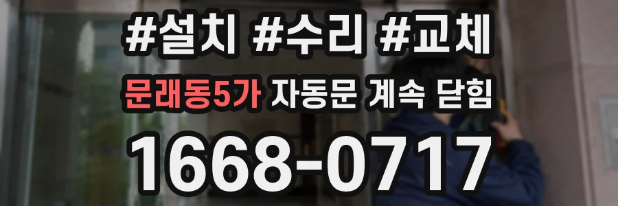문래동5가 자동문 계속 닫힘