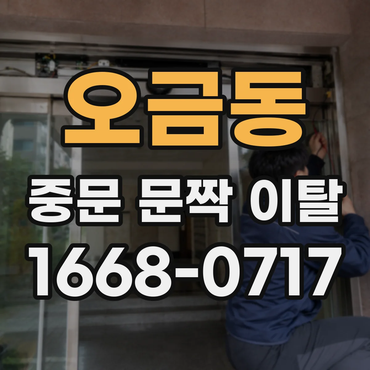 오금동 중문 문짝 이탈