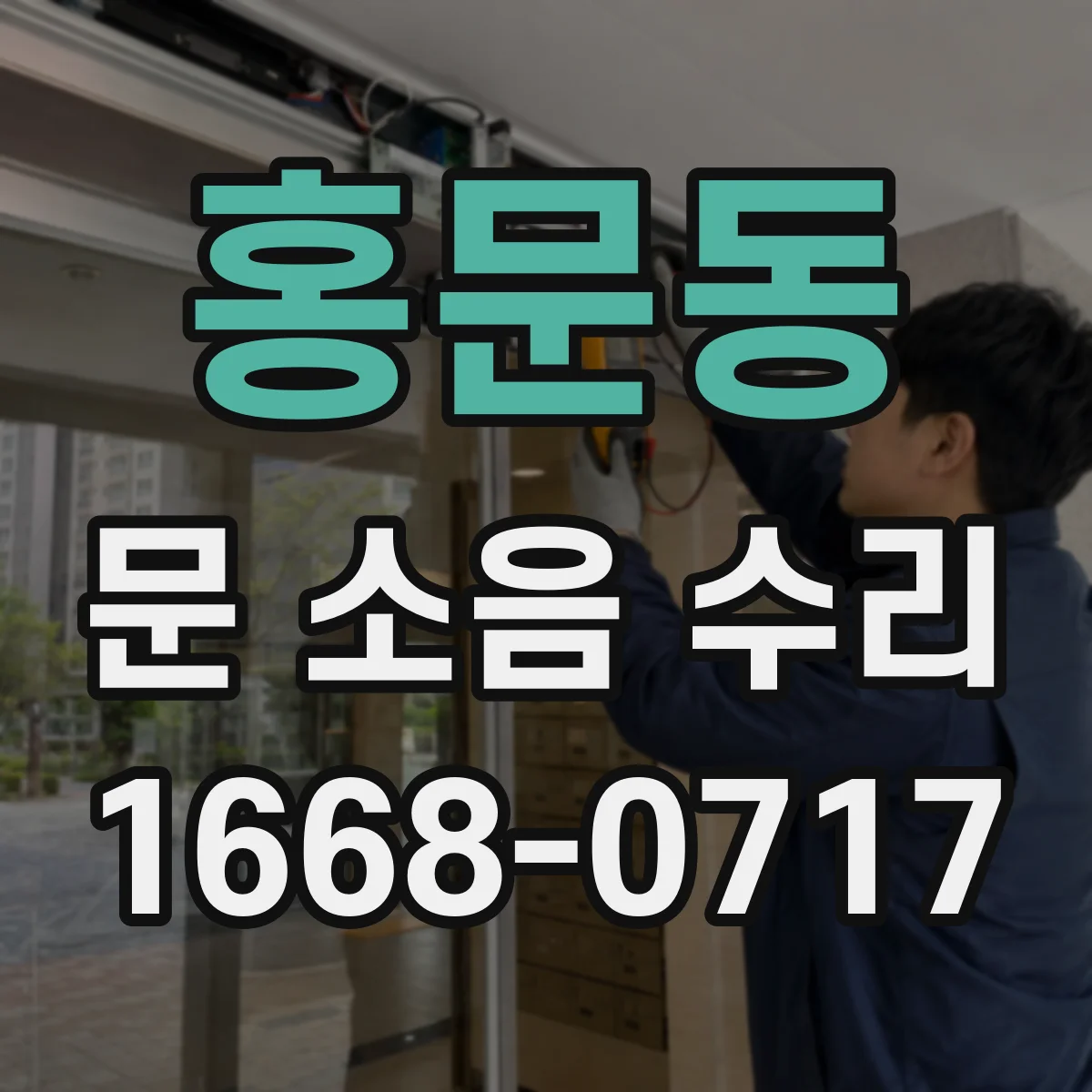 홍문동 문 소음 수리