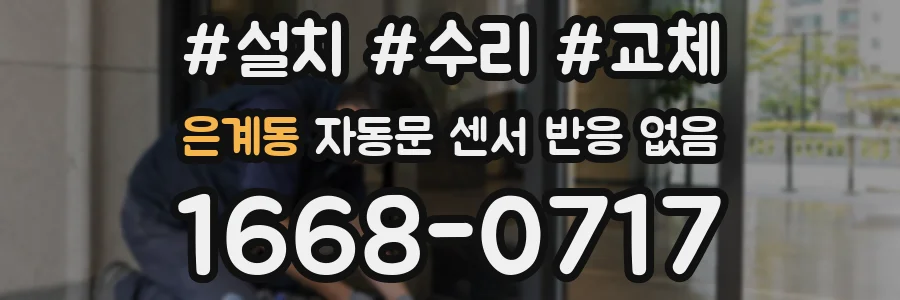 은계동 자동문 센서 반응 없음