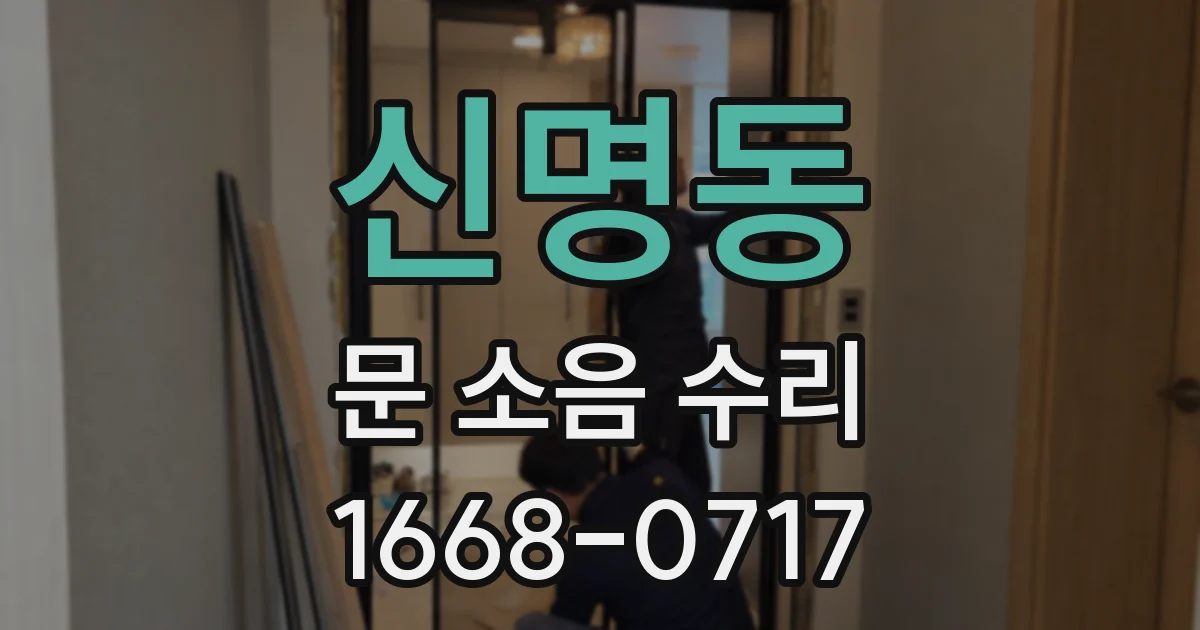 신명동 문 소음 수리