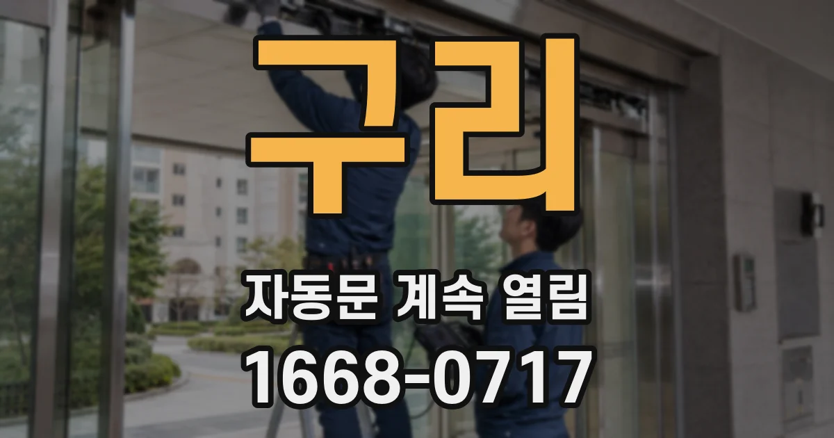 구리 자동문 계속 열림