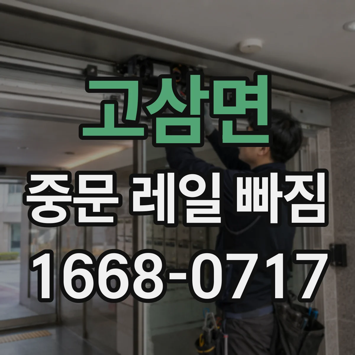 고삼면 중문 레일 빠짐