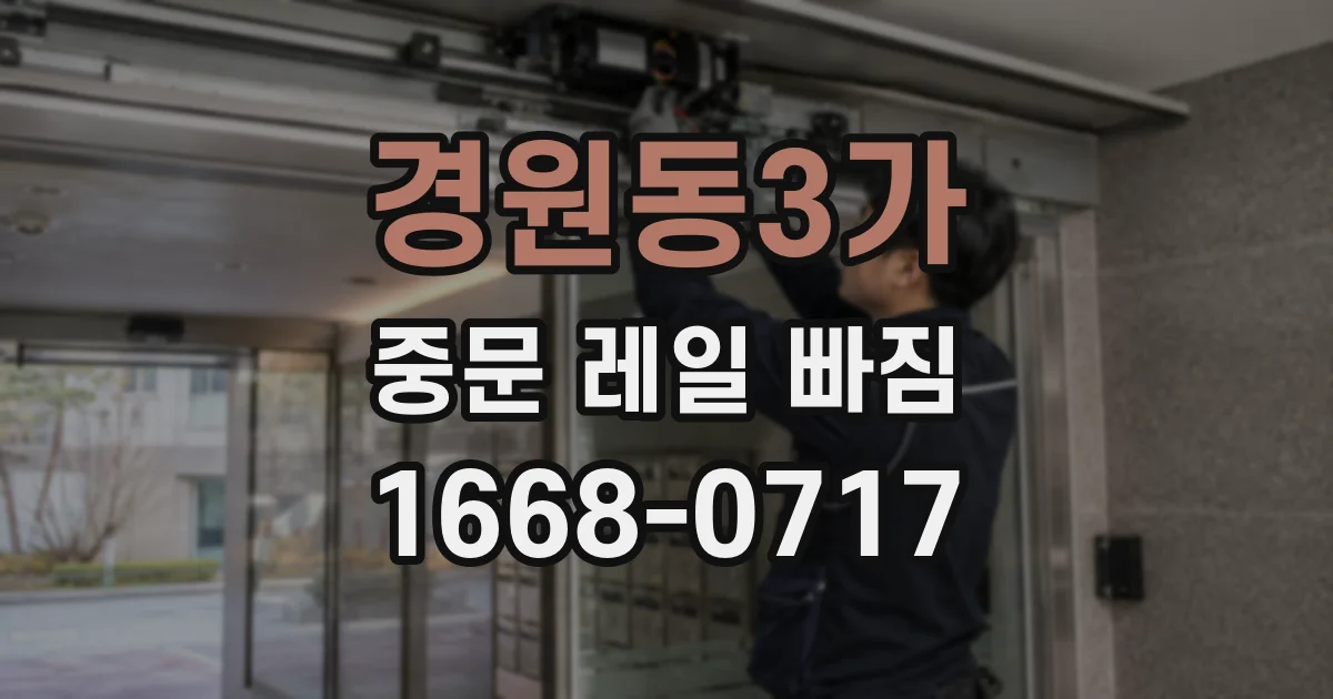 경원동3가 중문 레일 빠짐
