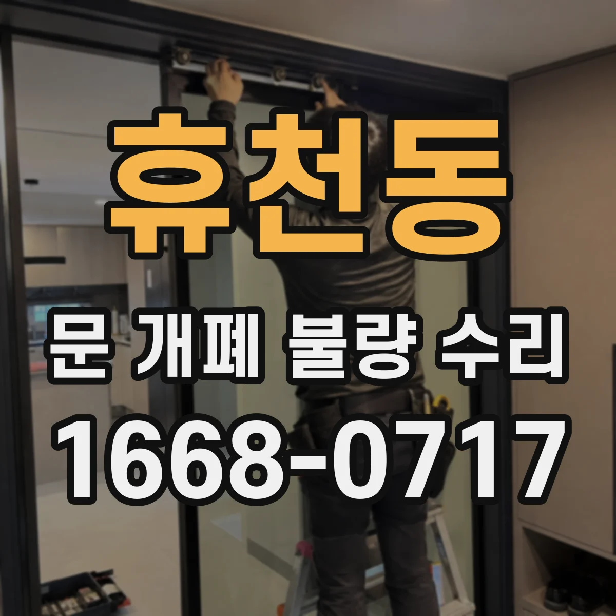 휴천동 문 개폐 불량 수리
