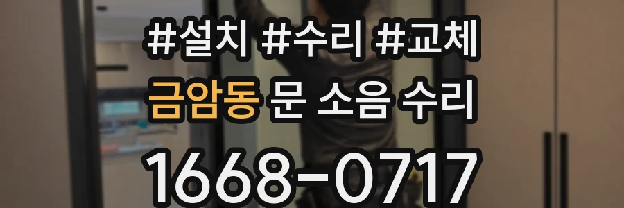 금암동 문 소음 수리