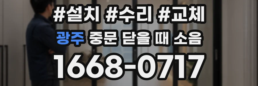 광주 중문 닫을 때 소음