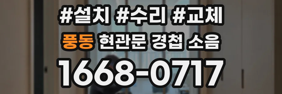 풍동 현관문 경첩 소음