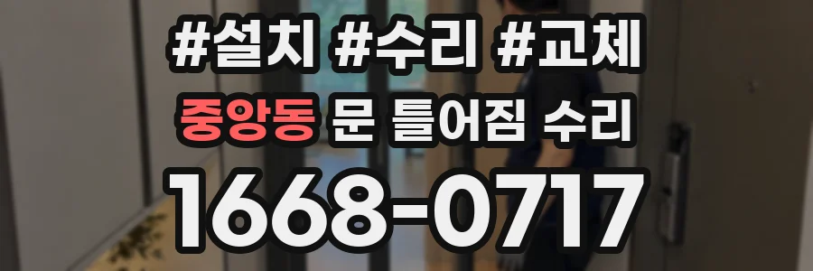 중앙동 문 틀어짐 수리