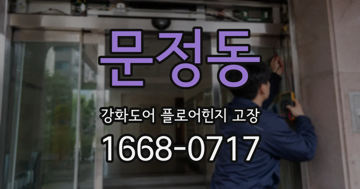 문정동 강화도어 플로어힌지 고장