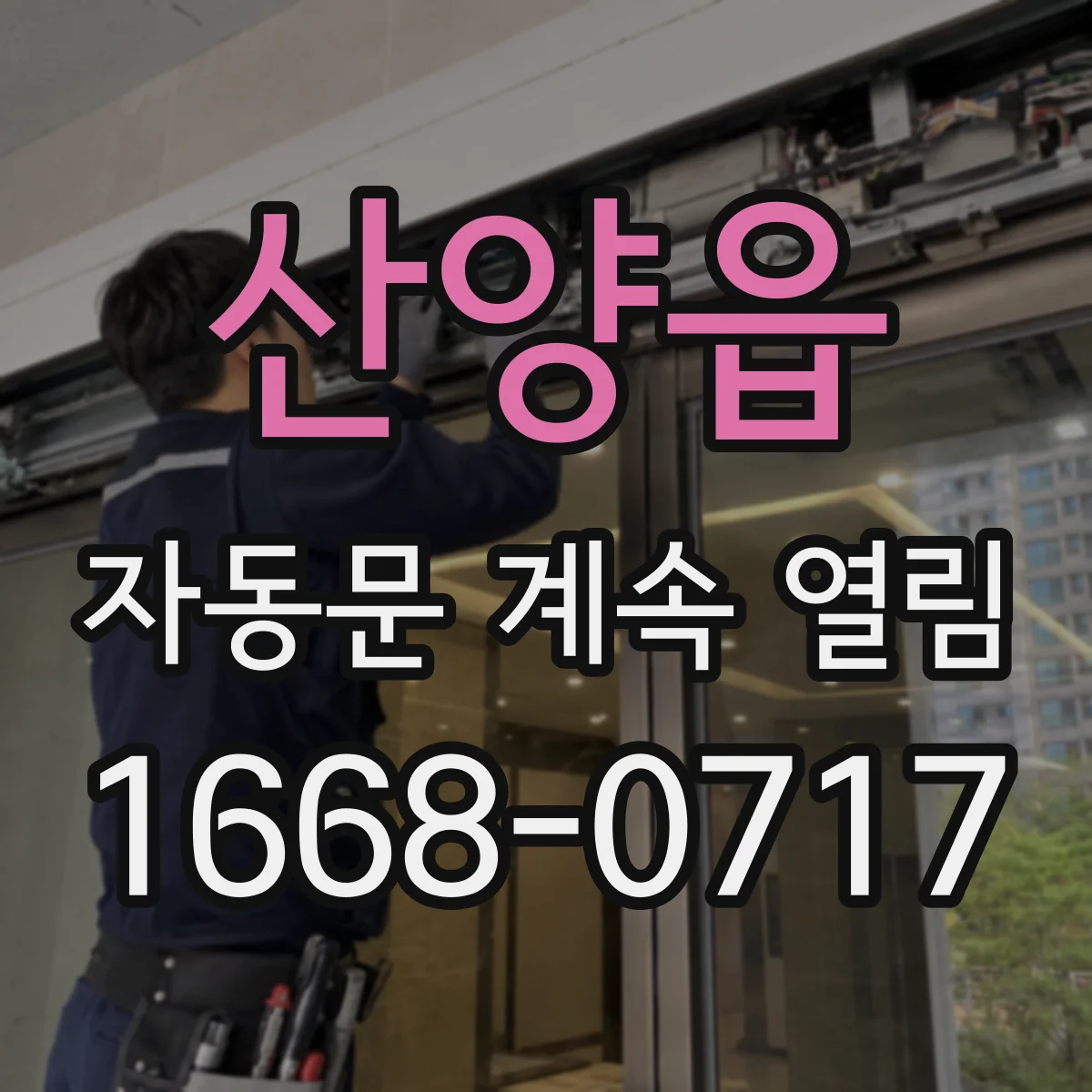 산양읍 자동문 계속 열림