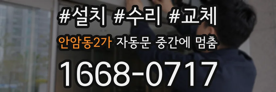 안암동2가 자동문 중간에 멈춤