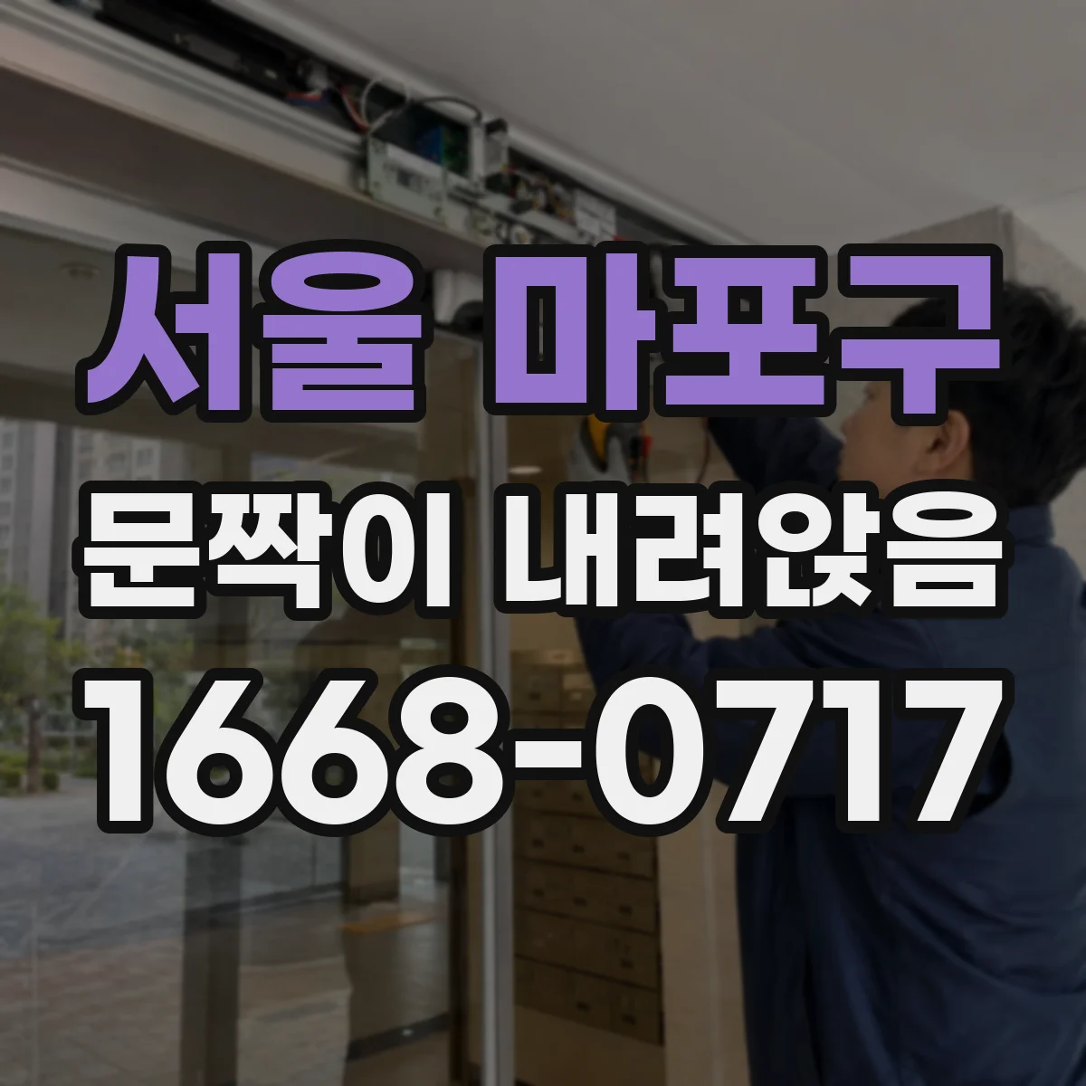서울 마포구 문짝이 내려앉음