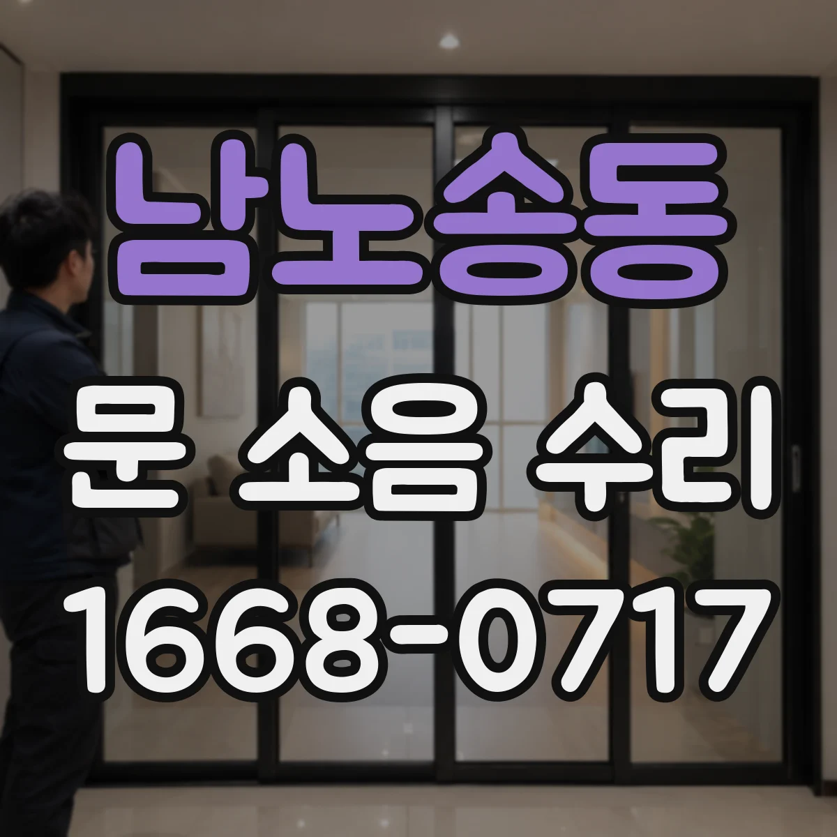 남노송동 문 소음 수리
