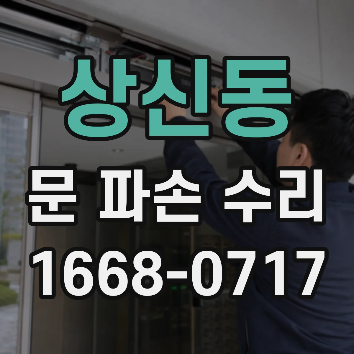 상신동 문 파손 수리