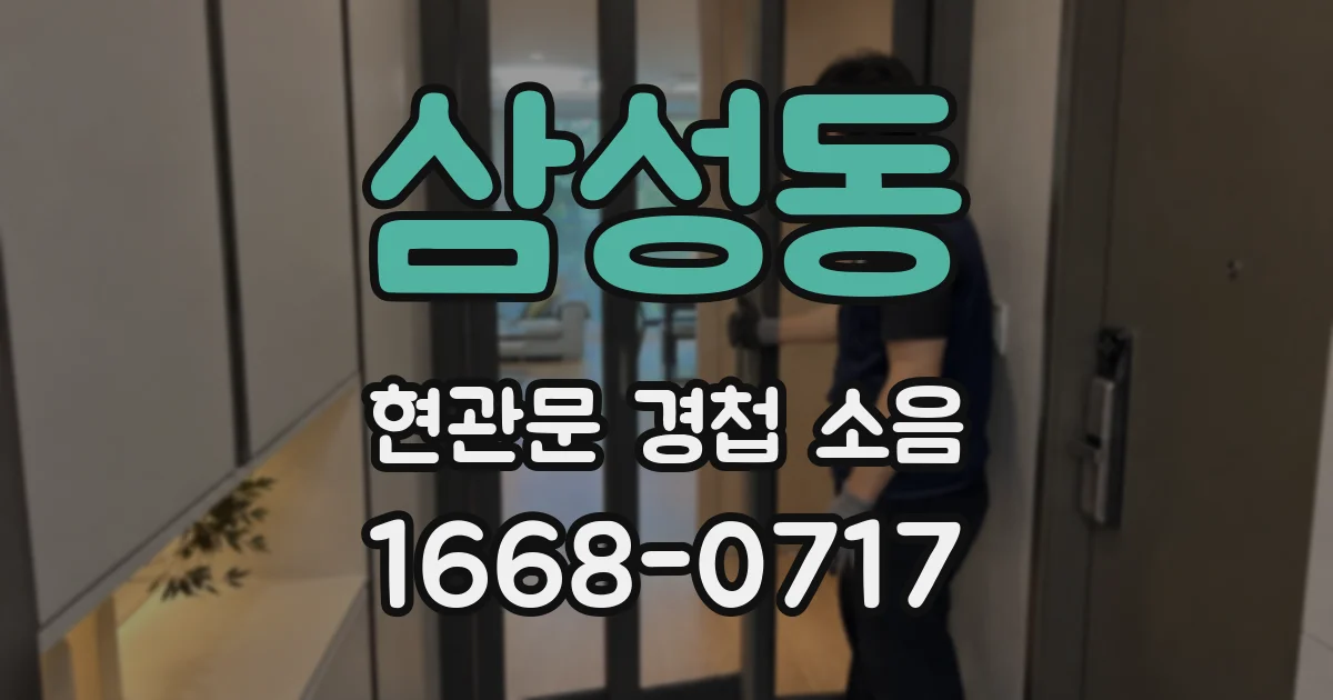 삼성동 현관문 경첩 소음