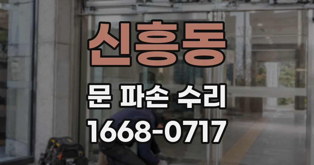 신흥동 문 파손 수리