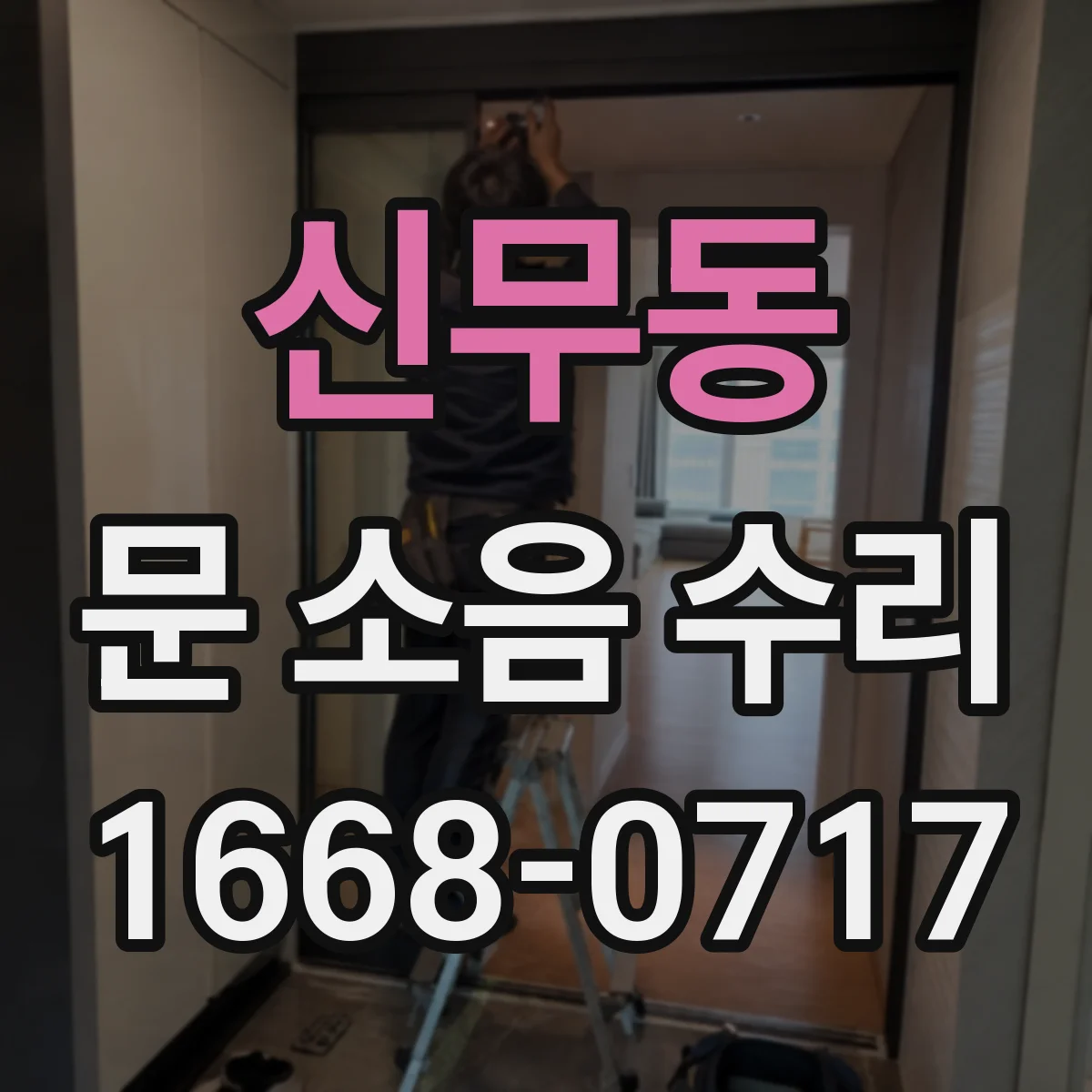 신무동 문 소음 수리