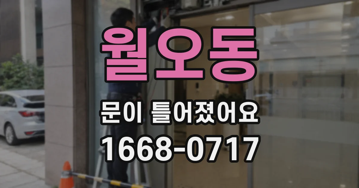 월오동 문이 틀어졌어요
