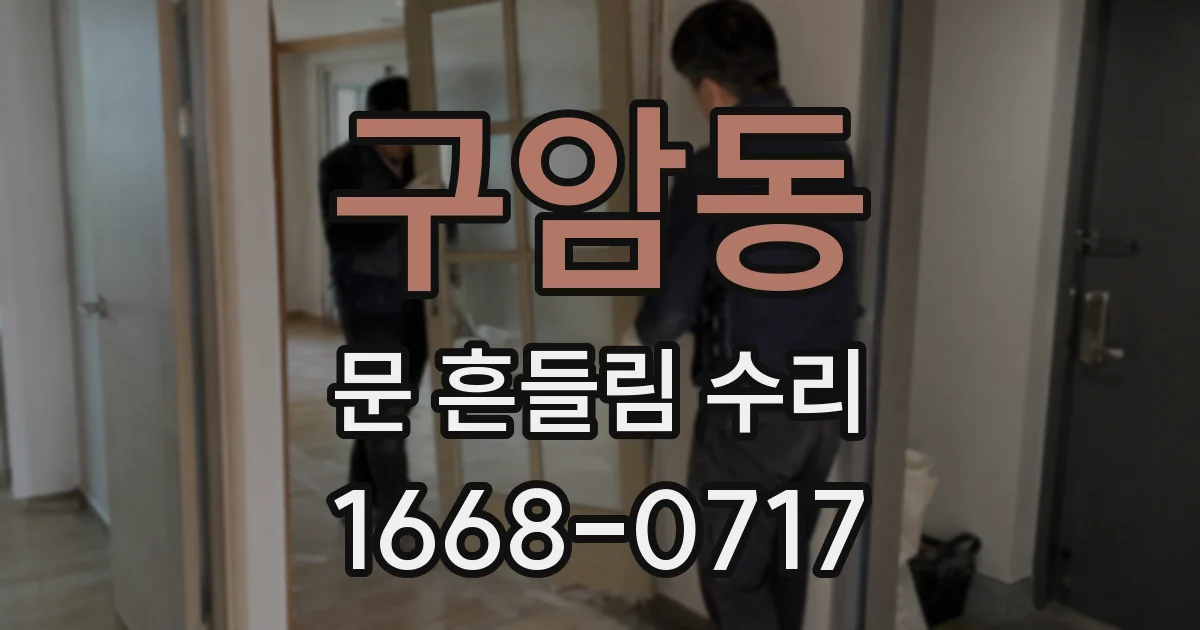 구암동 문 흔들림 수리