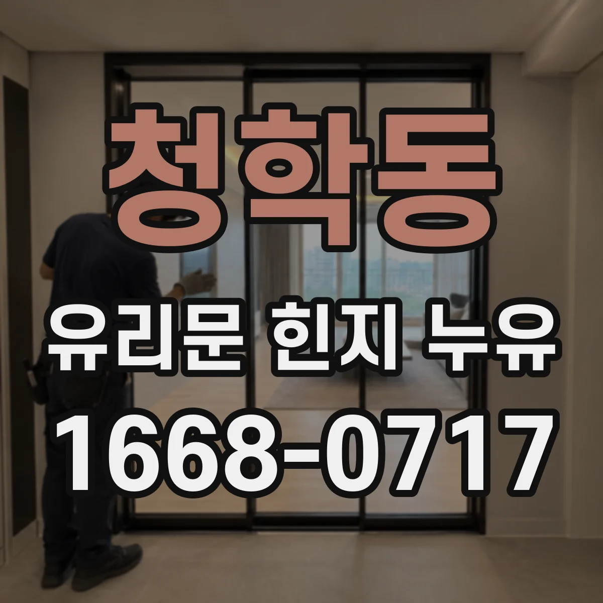 청학동 유리문 힌지 누유