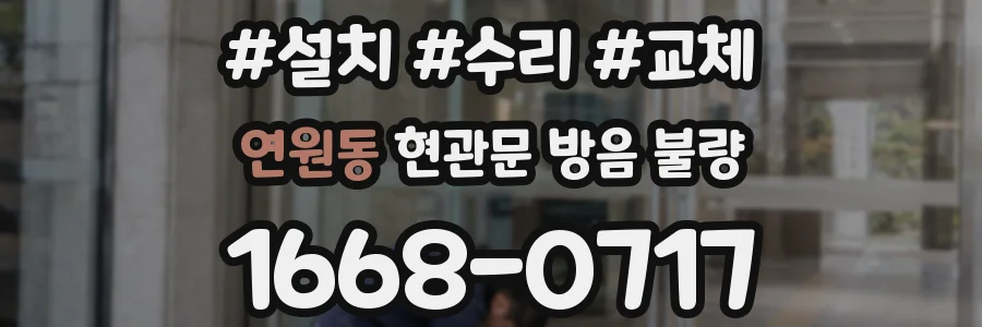 연원동 현관문 방음 불량