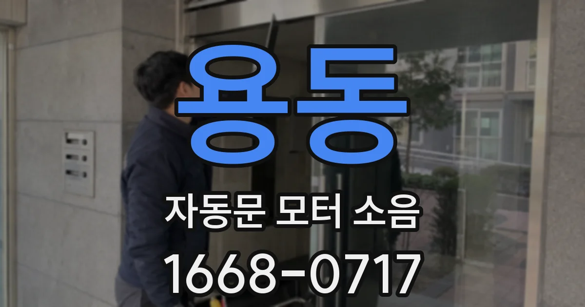 용동 자동문 모터 소음