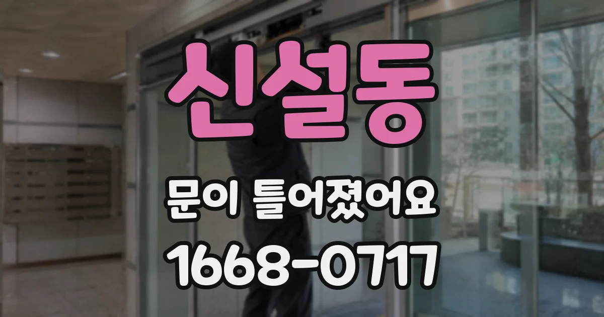 신설동 문이 틀어졌어요