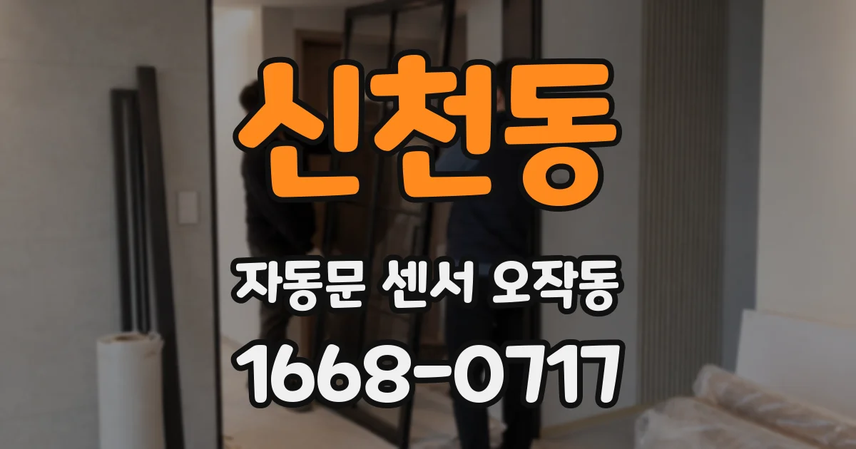 신천동 자동문 센서 오작동