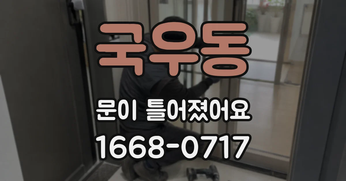 국우동 문이 틀어졌어요