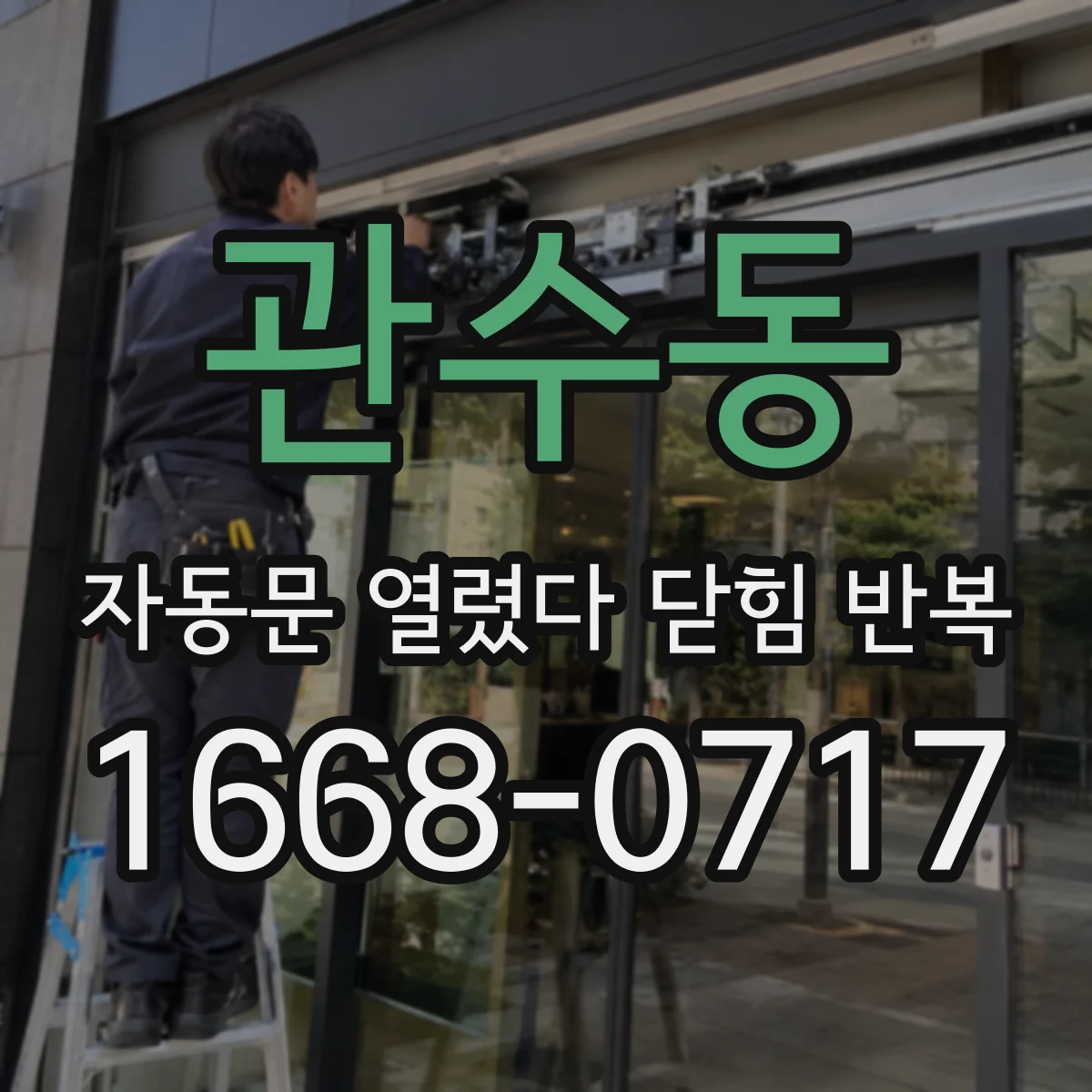 관수동 자동문 열렸다 닫힘 반복 현상은 문이 한 번 열리고 곧바로 닫히거나, 중간에 멈춘 상태에서 다시 열리며 이어질 수 있습니다.