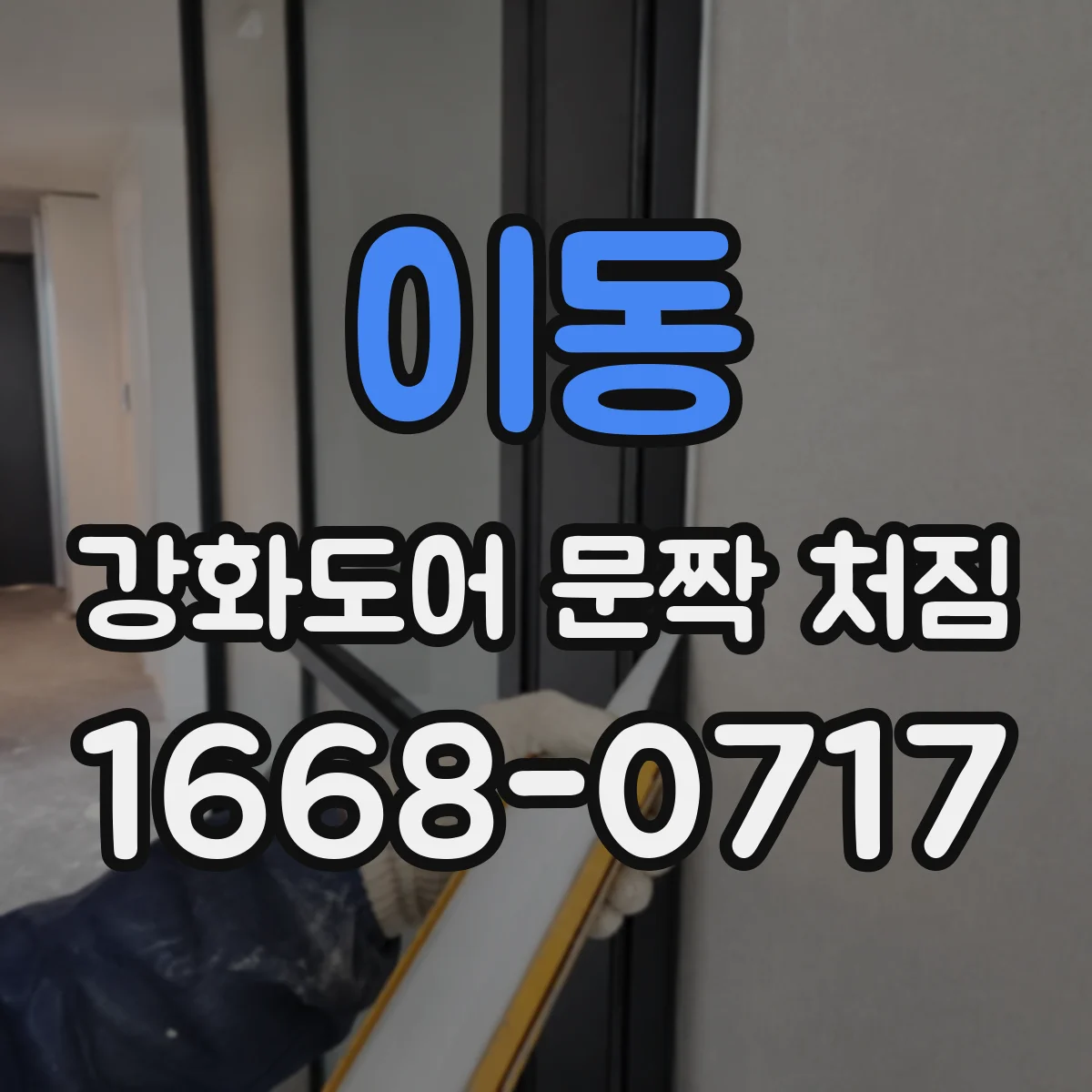 이동 강화도어 문짝 처짐