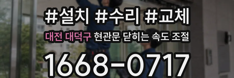 대전 대덕구 현관문 닫히는 속도 조절