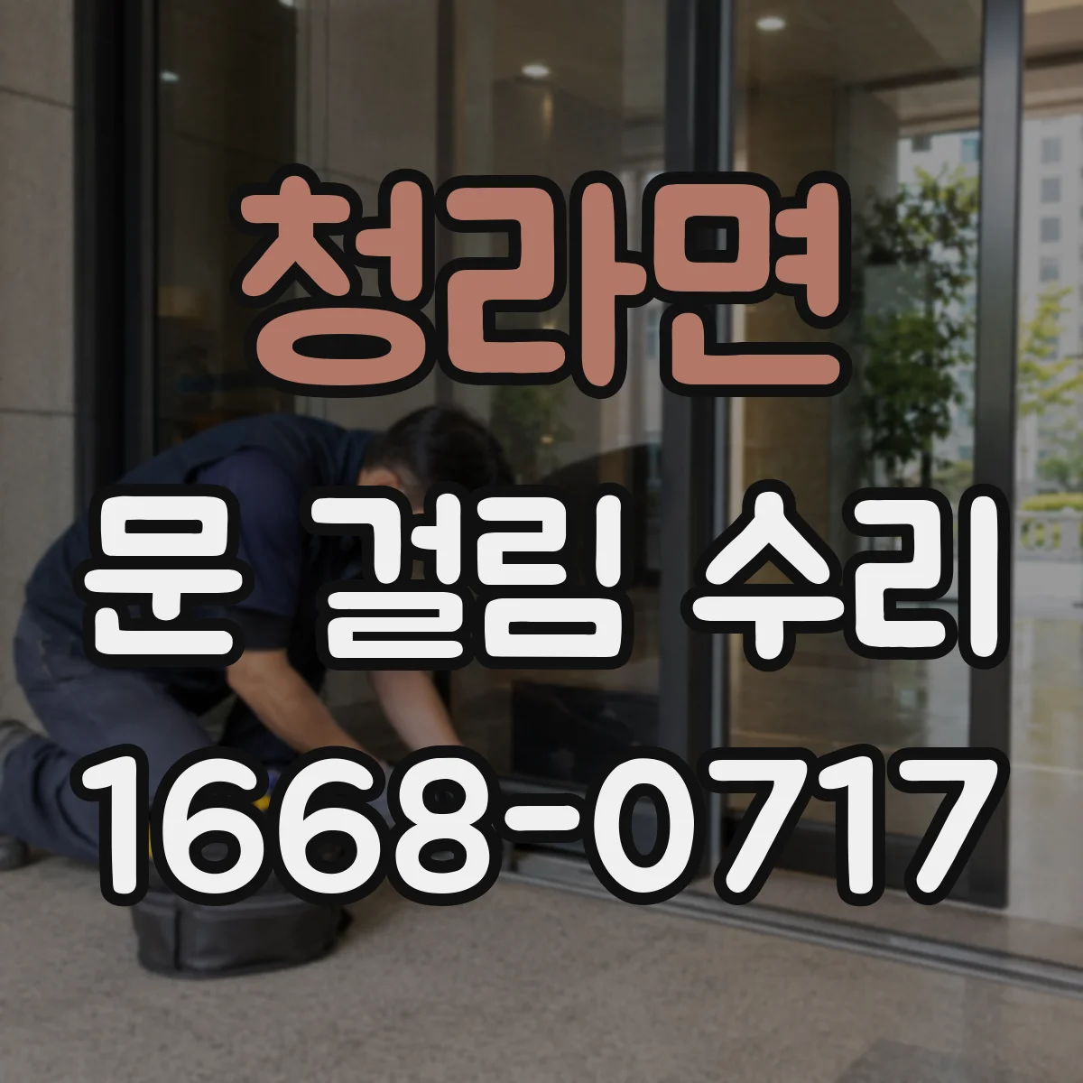 청라면 문 걸림 수리