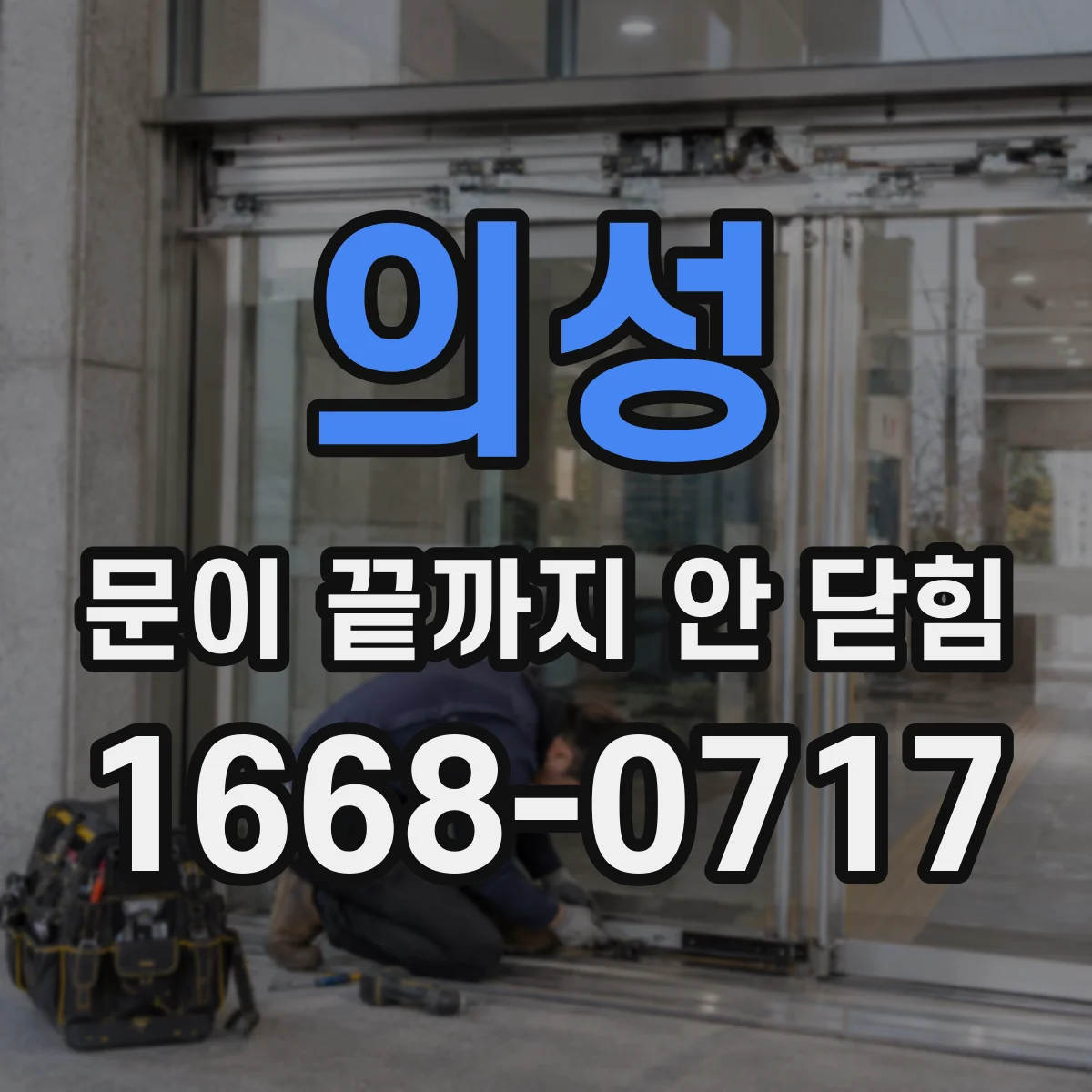 의성 문이 끝까지 안 닫힘 스크립트로 생성된 폼이 마감 못 할 때