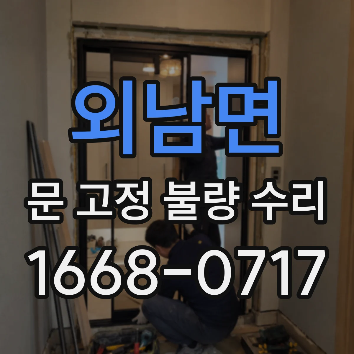 외남면 문 고정 불량 수리