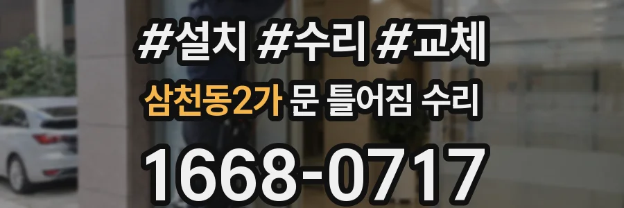 삼천동2가 문 틀어짐 수리