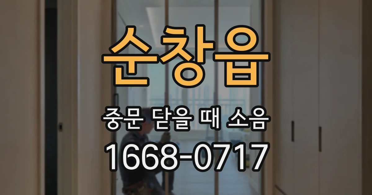 순창읍 중문 닫을 때 소음