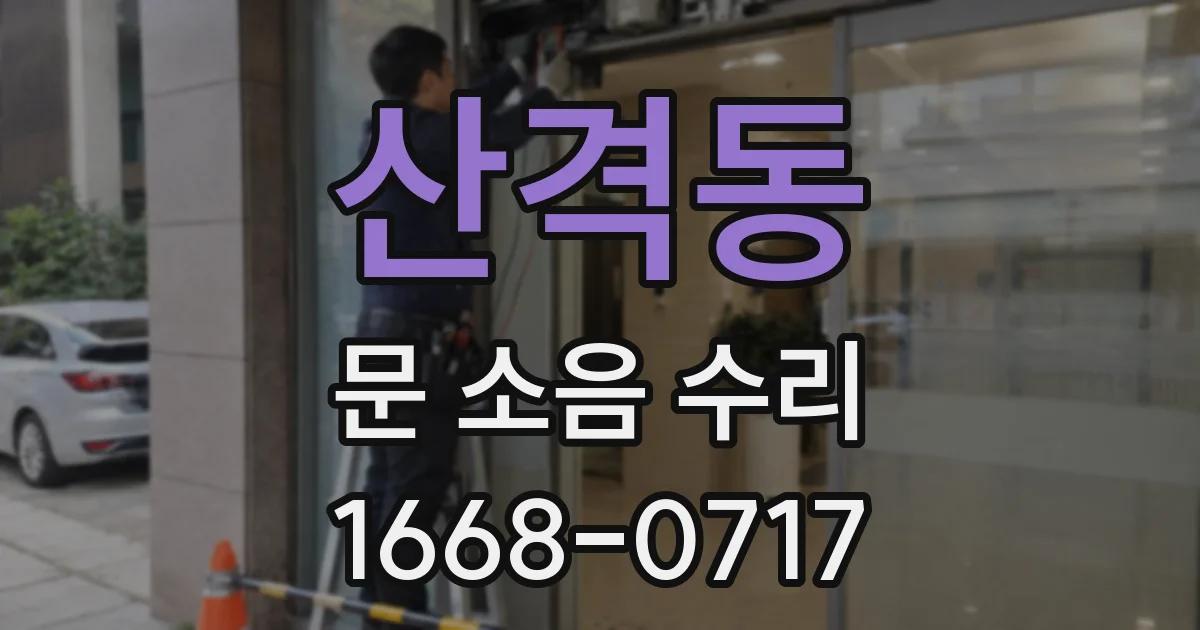 산격동 문 소음 수리