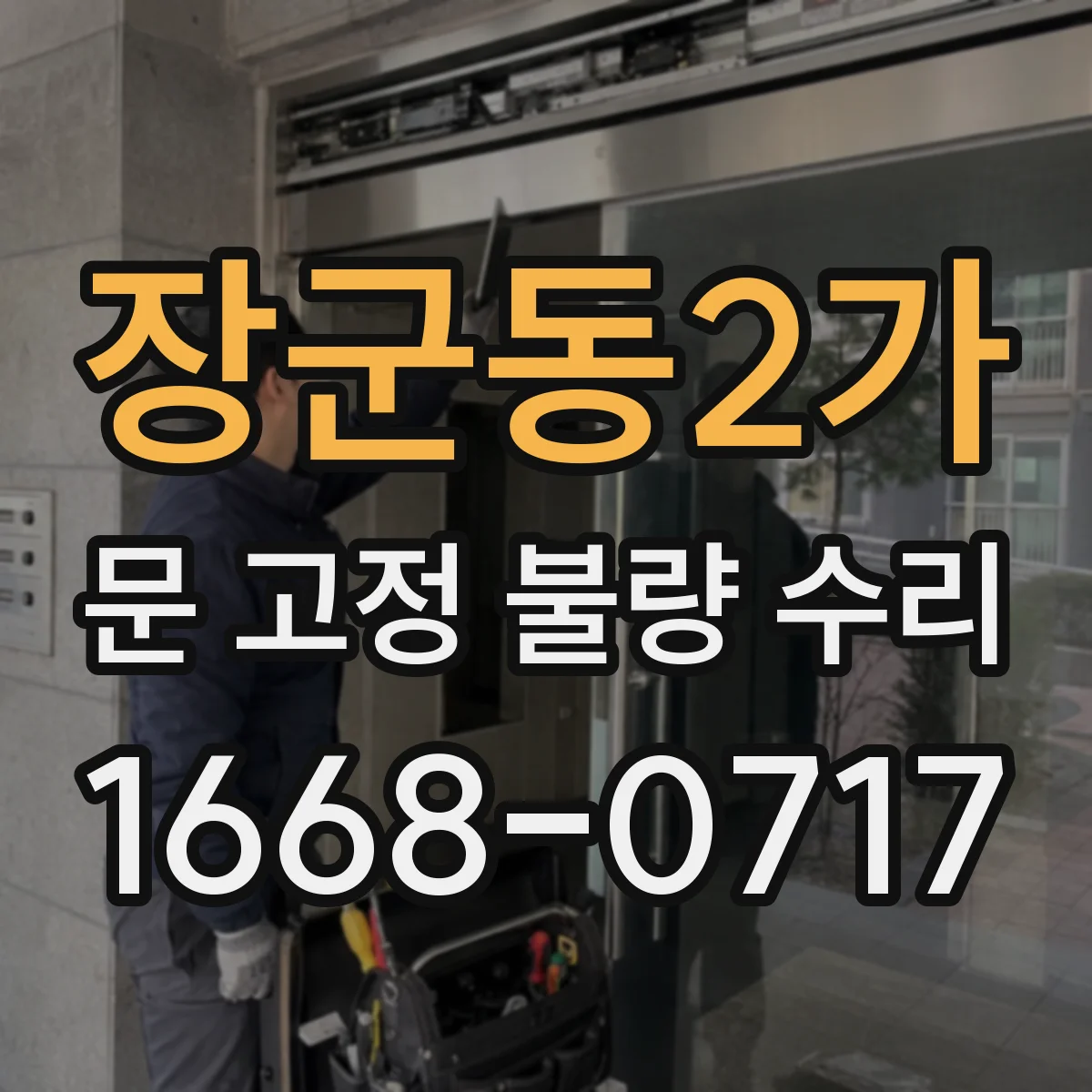 장군동2가 문 고정 불량 수리
