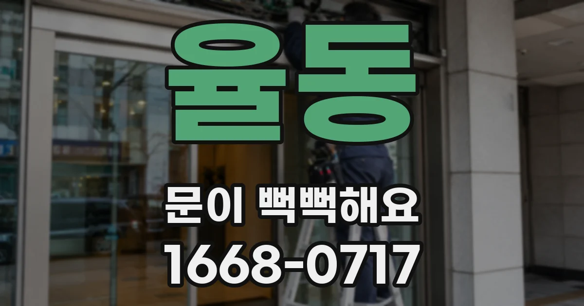 율동 문이 뻑뻑해요