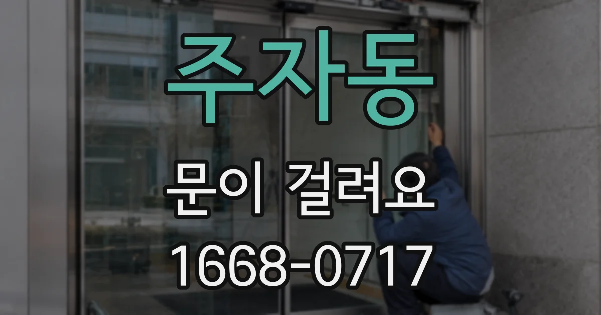 주자동 문이 걸려요