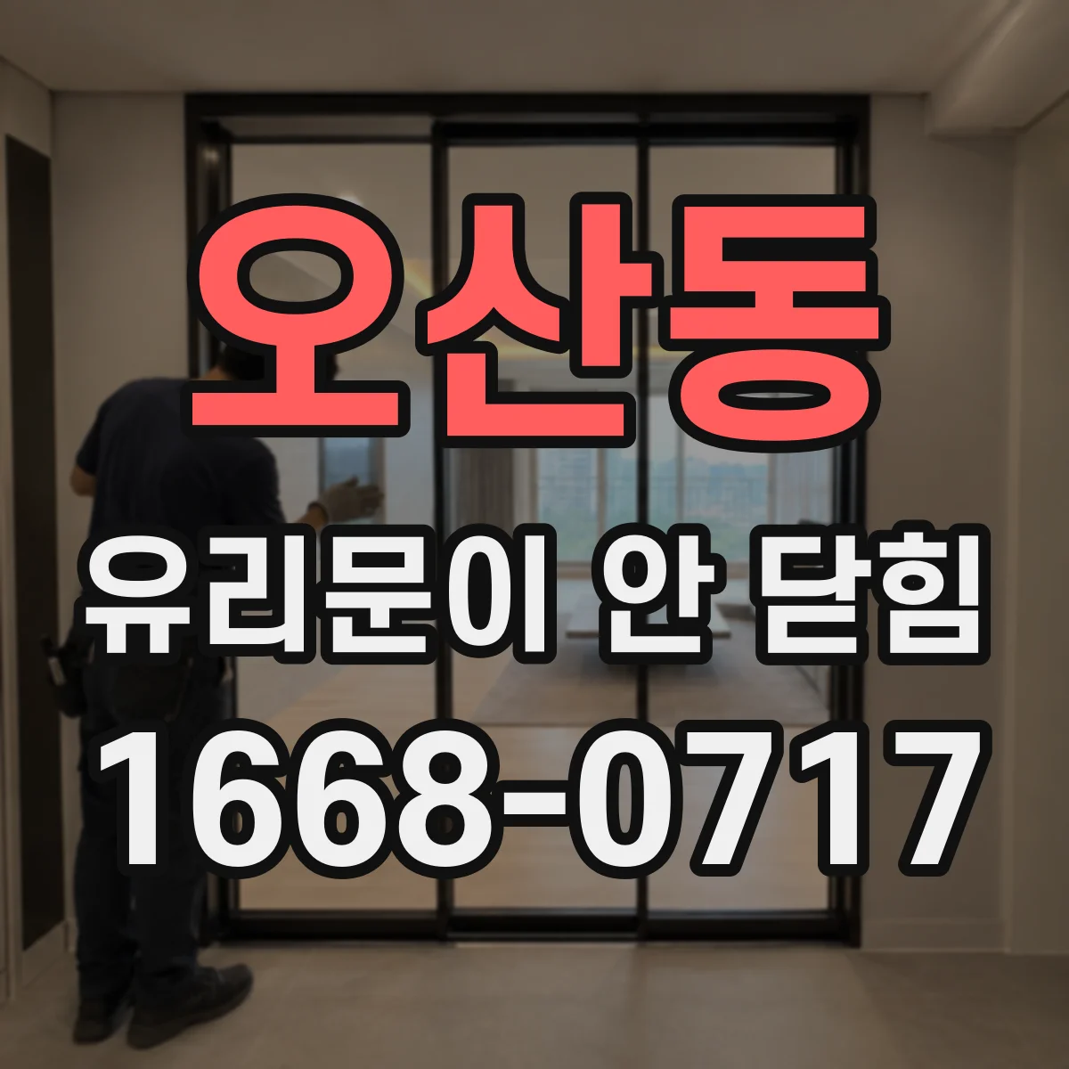 오산동 유리문이 안 닫힘