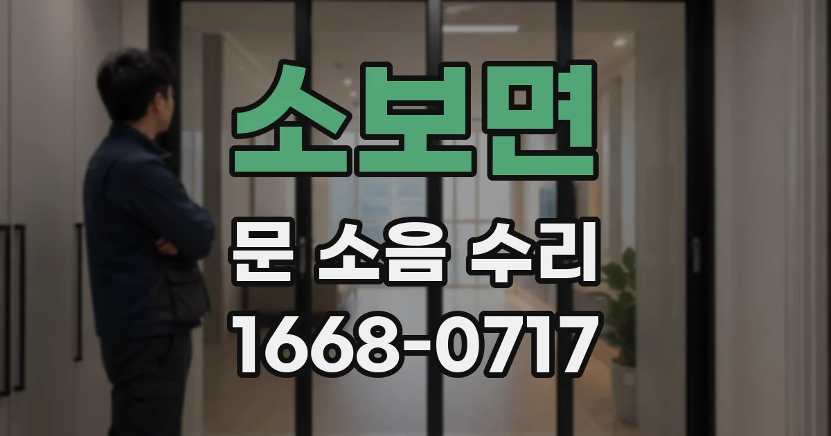 소보면 문 소음 수리
