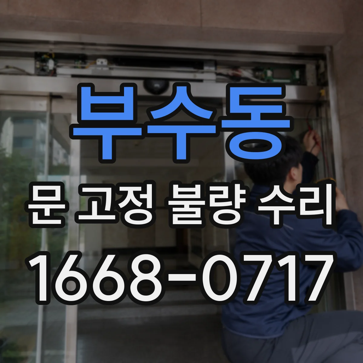 부수동 문 고정 불량 수리