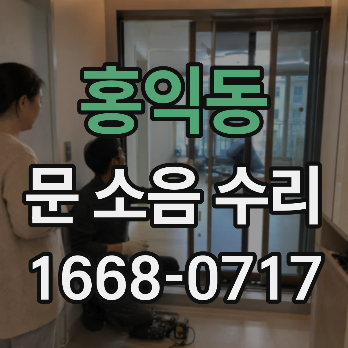 홍익동 문 소음 수리 자동폐쇄장치 점검과 이음부 윤활 상태 체크