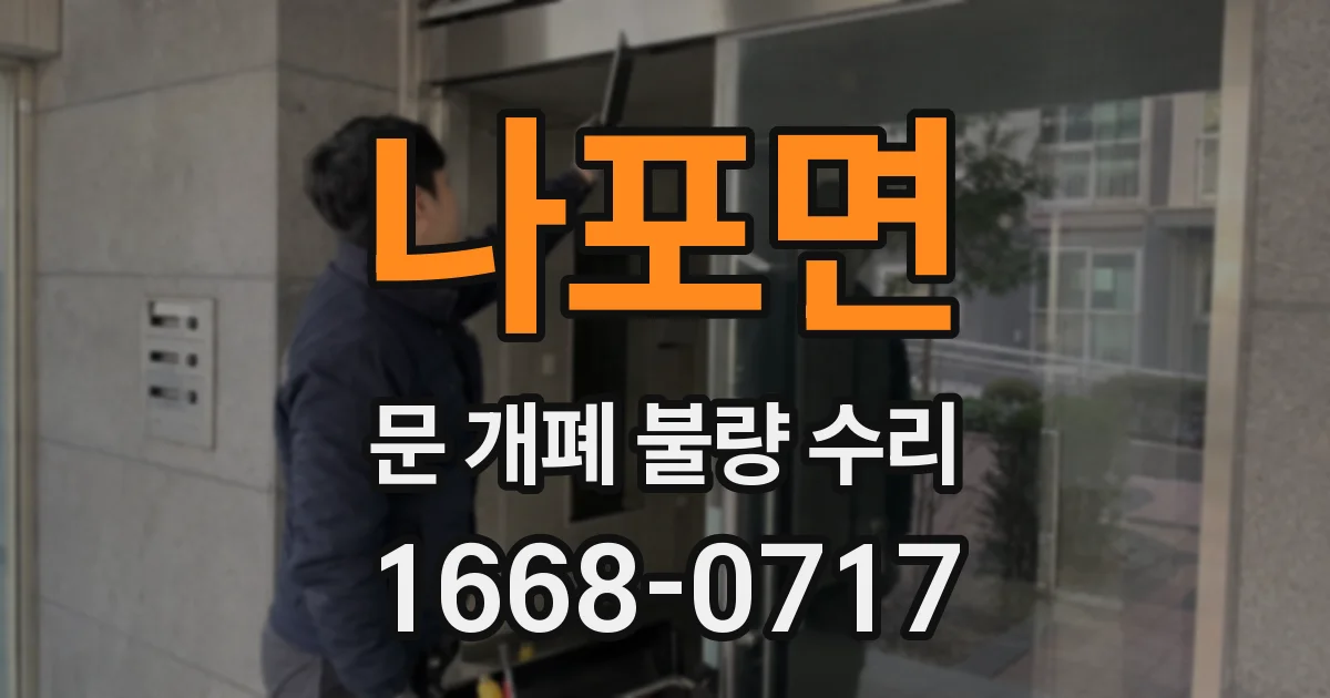 나포면 문 개폐 불량 수리