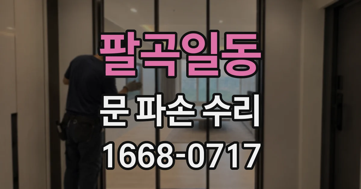 팔곡일동 문 파손 수리