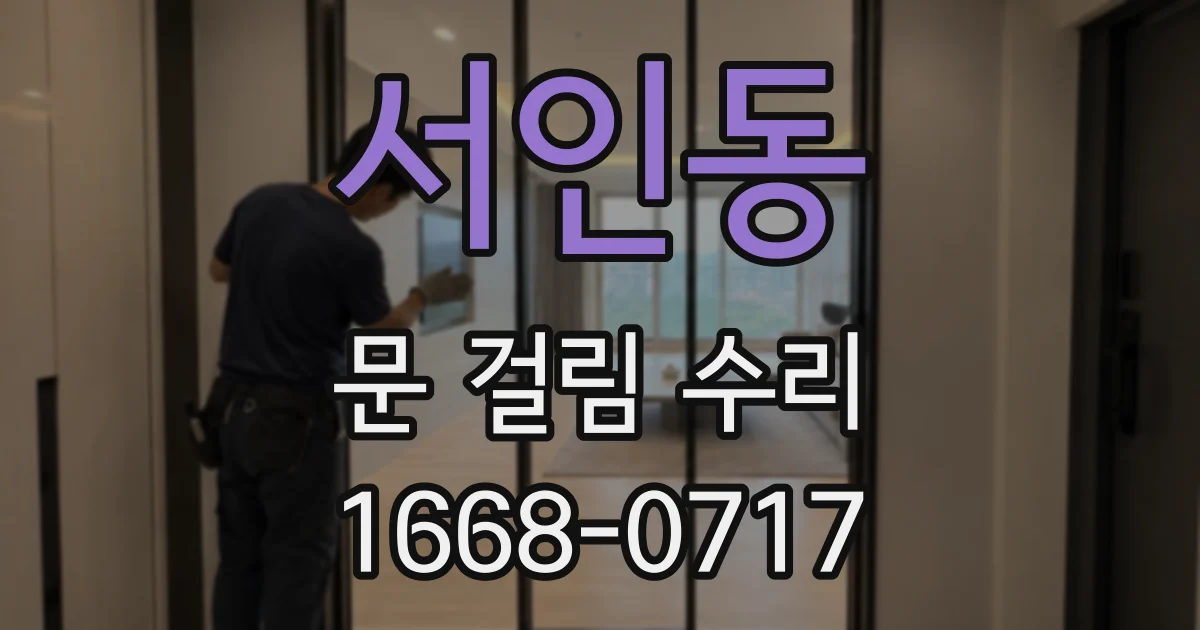 서인동 문 걸림 수리