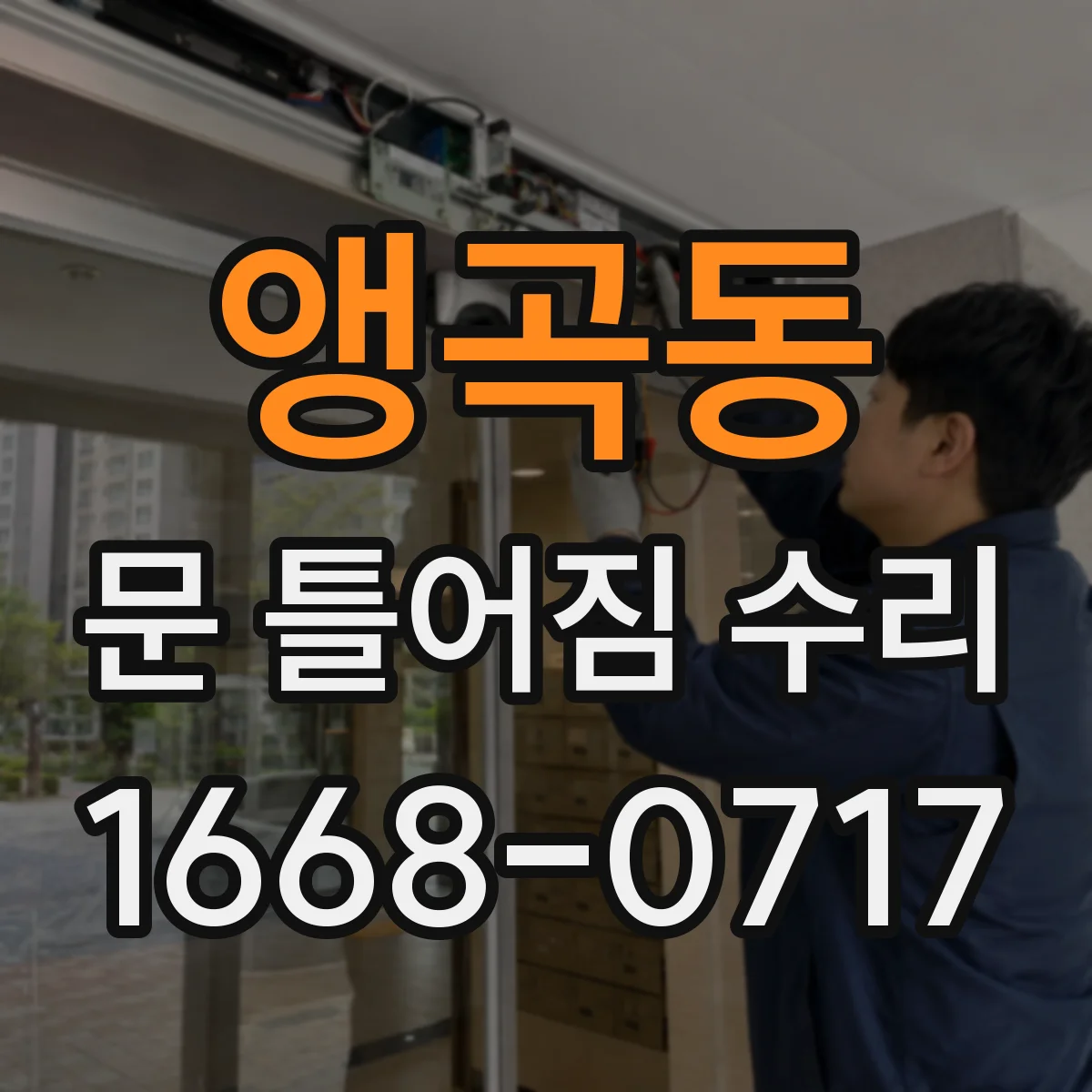 앵곡동 문 틀어짐 수리
